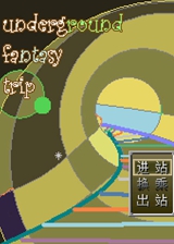 地铁奇妙旅行