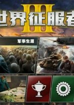 世界征服者3
