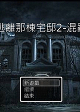 逃离那栋宅邸2:混乱