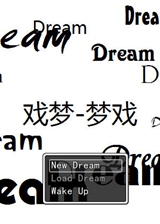 戏梦:梦戏