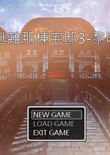 逃离那栋宅邸3:黎明