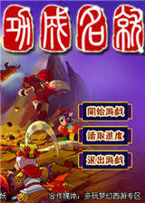 梦幻西游单机版功成名就