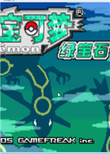 精灵宝可梦:绿宝石802