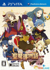 圣魔导物语