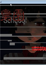 枭园