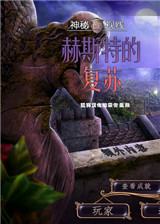 神秘视线13:赫斯特的复苏