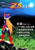 洛克人ZERO5