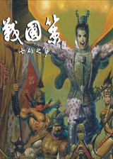 战国策2:七雄之争