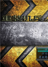 重装机兵:失落的大陆