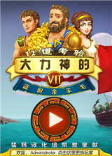 大力神的十二道考验7:金羊毛