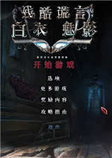 残酷谎言13:白夫人