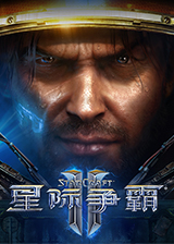 星际争霸2