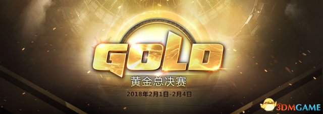 2017黄金总决赛2月1日打响 年度盛典即将开放