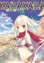 KARAKARA2