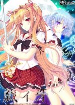 戯ィ牙 ~ファンリューゲ†クリフォト~