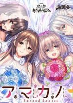 アマカノ ~Second Season~ +