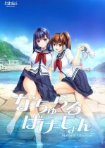 なちゅらるばけーしょん