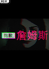 抱歉,詹姆斯