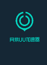 网易UU网游加速器