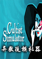 异教徒模拟器