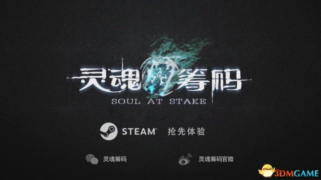 《灵魂筹码》Steam抢先体验开启 国产僵尸逃生