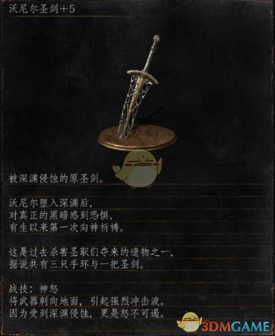 《黑暗之魂3》全武器分析点评—沃尼尔圣剑