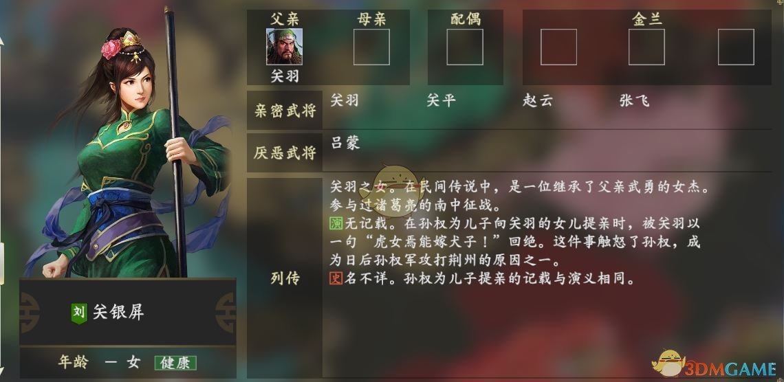 《三国志14》关银屏人物关系一览:亲密武将:关羽 关平 赵云 张飞厌恶