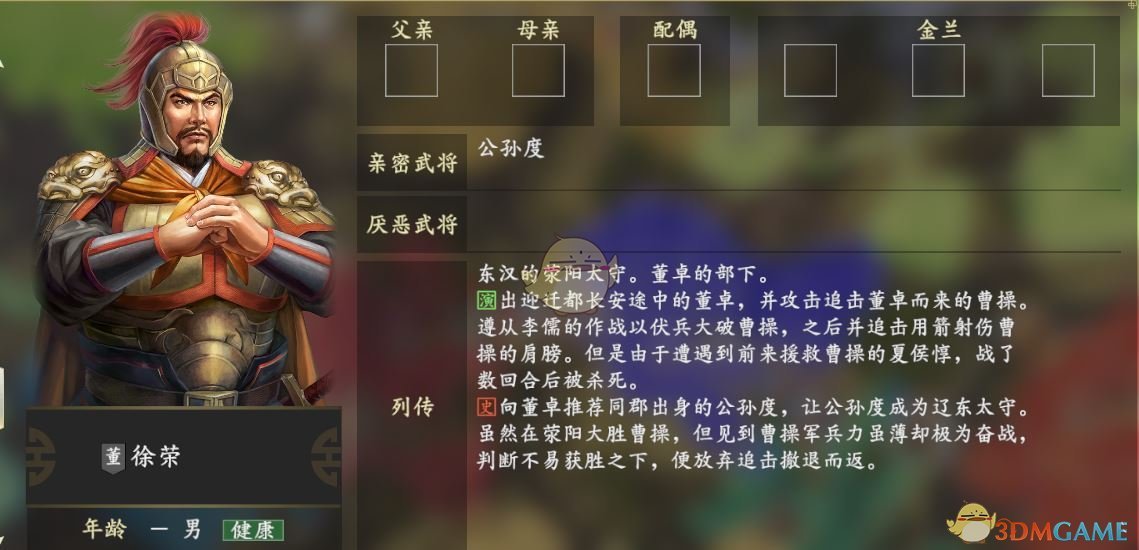 《三国志14》徐荣人物关系一览