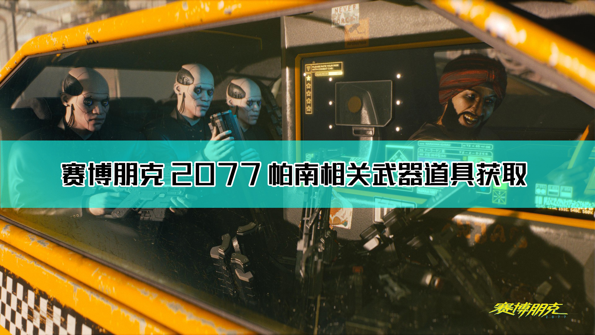 赛博朋克2077帕南相关攻略合集