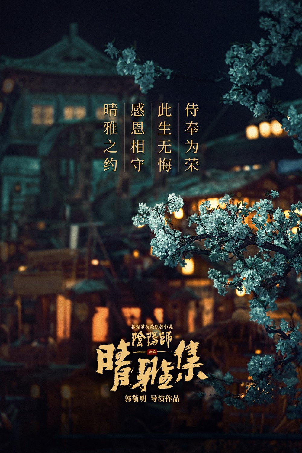 郭敬明《晴雅集》2月上线netflix 内地上映一周半后