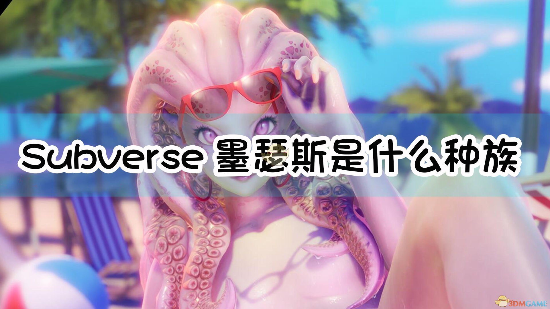 《subverse》墨瑟斯mawsus种族介绍