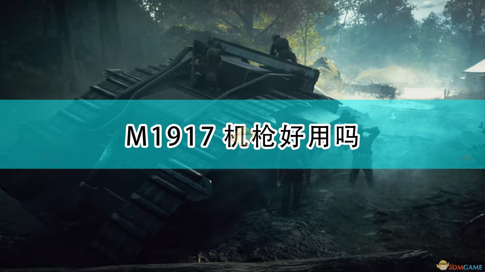 《战地1》m1917机枪武器特点介绍