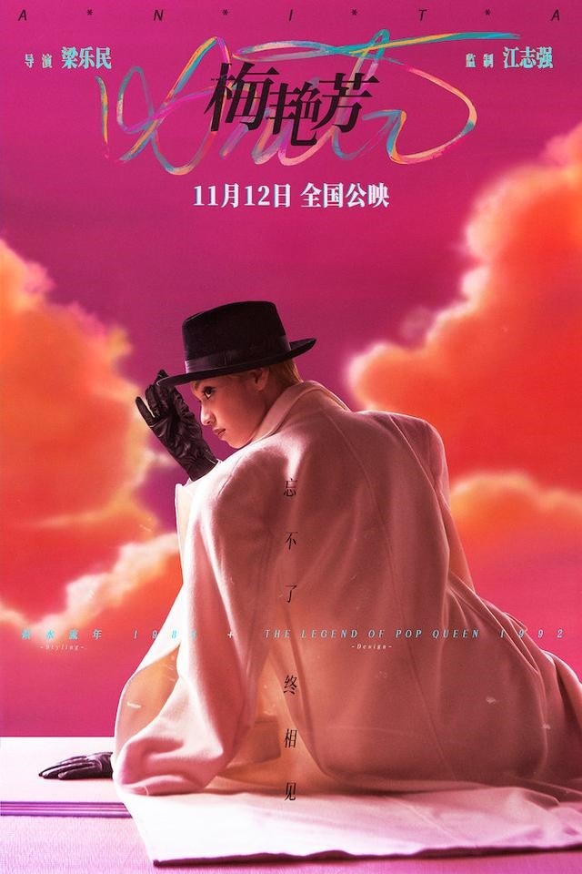《梅艳芳》电影新预告新海报 定档11月12日公映