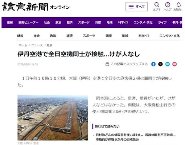一月內已現多起事故 日本兩架客機在大阪機場發生碰撞