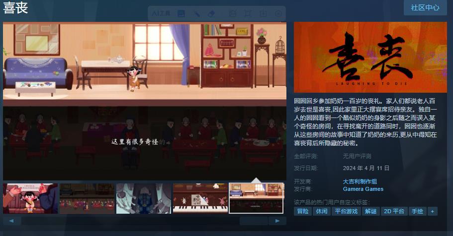 中式懸疑劇情解謎游戲 《喜喪》4月11日發售