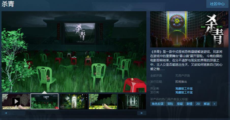 中式怪核恐怖懸疑解謎游戲《殺青》Steam頁面上線 發售日待定