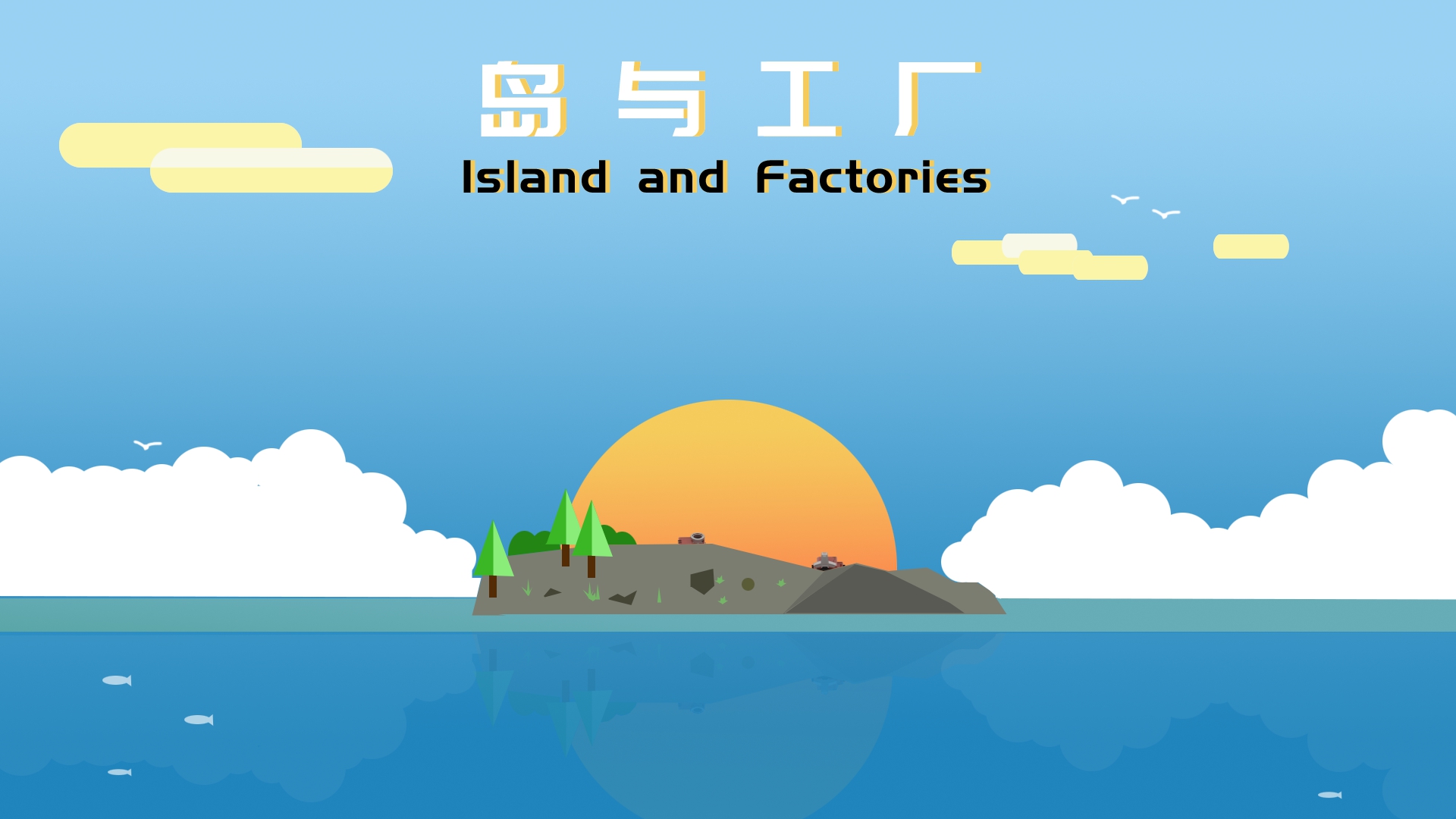 開局一座島！座島沙盒經營建造游戲《島與工廠》現已發售