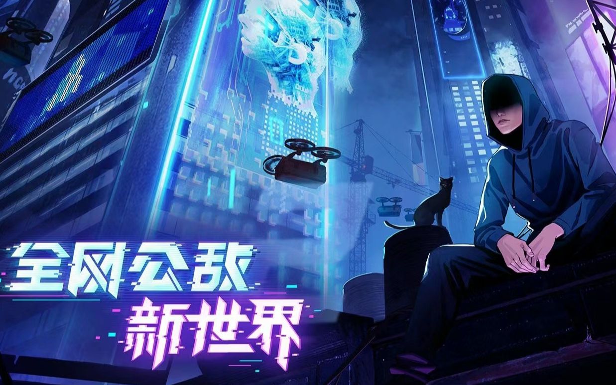 反烏托邦劇情游戲《全網公敵2 新世界》新預告發布 將于5月10日推出