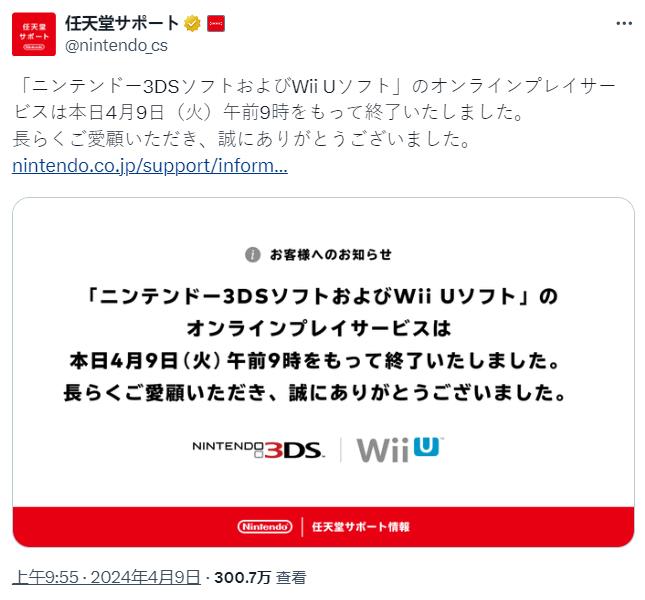 任天堂3DS和Wii U在線服務關閉后 仍有玩家保持在線