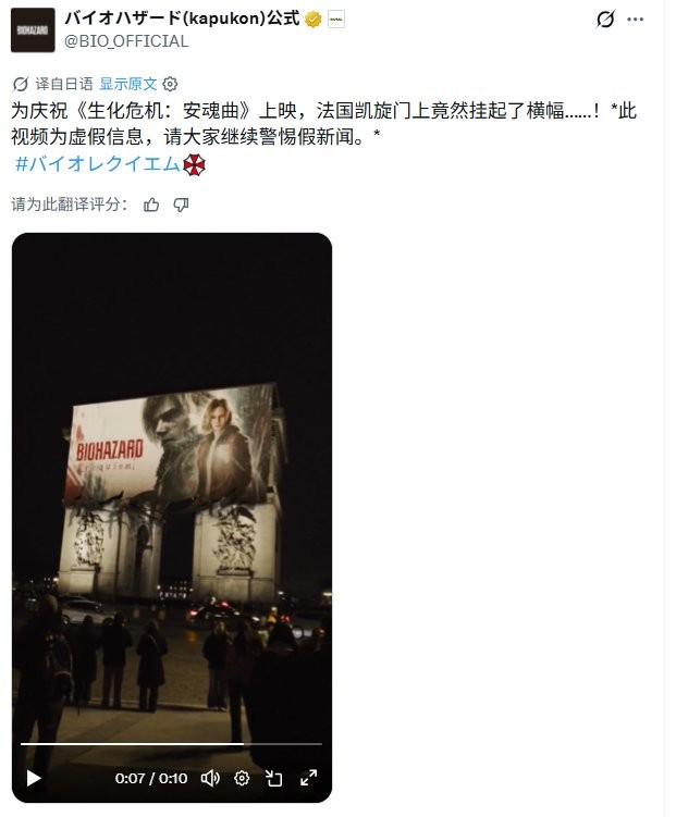 法國凱旋門驚現《生化危機：安魂曲》大幅廣告 官方辟謠AI做的門驚