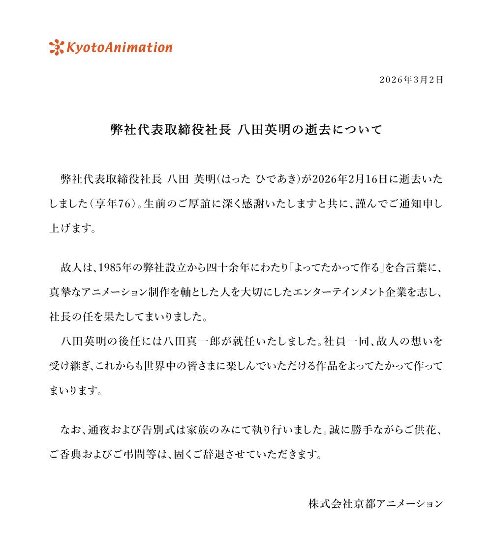 京阿尼动画公司社长八田英明去世 享年76岁