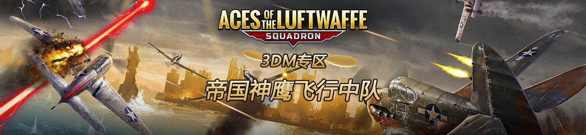 帝国神鹰:飞行中队专区_帝国神鹰:飞行中队中文版下载