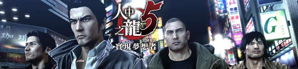 如龙5:圆梦者图片_如龙5:圆梦者截图,壁纸,原画,人设