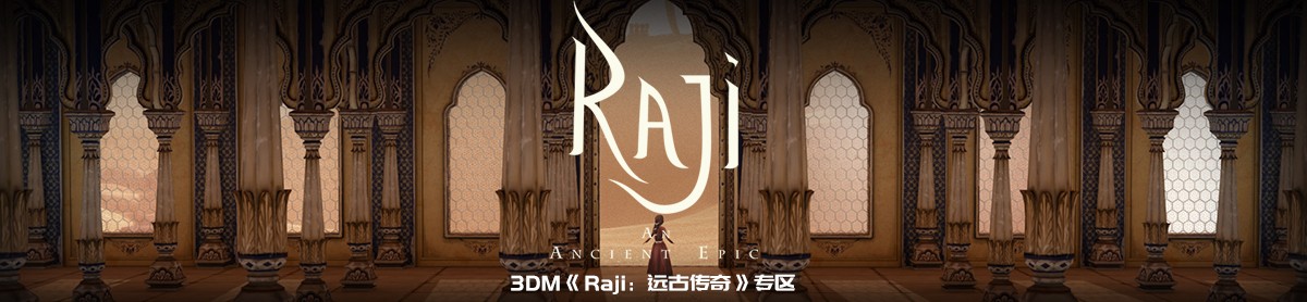 raji:远古传奇攻略_raji:远古传奇心得,秘籍,视频,流程攻略_3dm单机