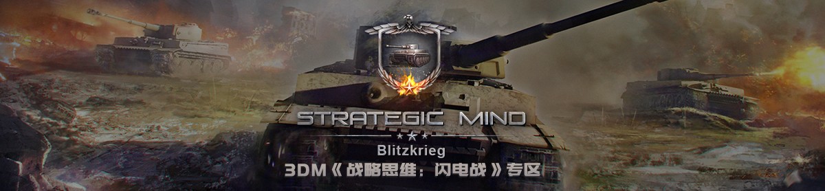 战略思维:闪电战图片_战略思维:闪电战截图,壁纸,原画