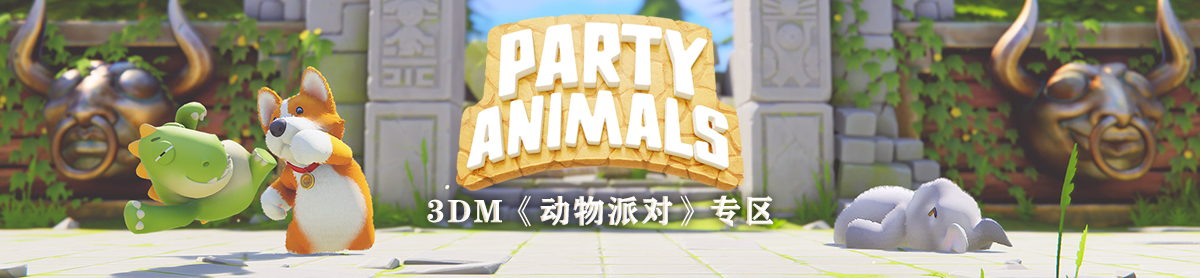 动物派对攻略_动物派对心得,秘籍,视频,流程攻略_3dm
