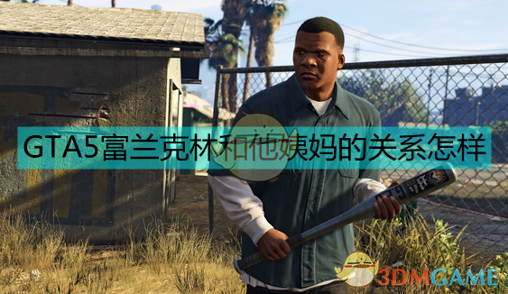 《侠盗猎车5/gta5》富兰克林和姨妈的恩怨