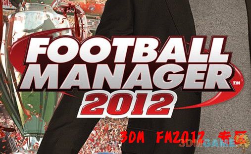 《足球经理2012》简单评析