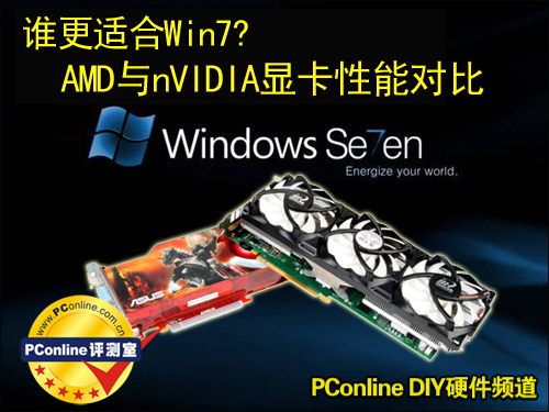 谁更适合Win7?AMD与nVIDIA显卡性能对比