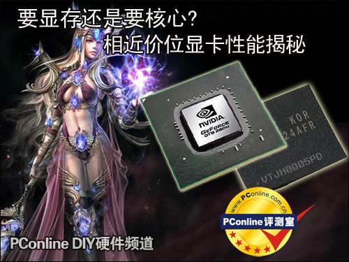 要显存还是要核心相近价位显卡性能揭秘